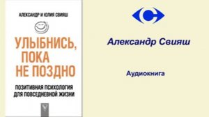 Александр Свияш 'Улыбнись пока не поздно'
