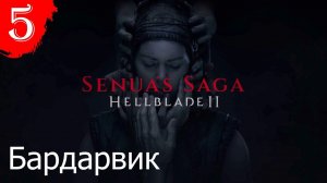 Бардарвик(Финал).Прохождение Senuas Saga:Hellblade 2.#Часть5.