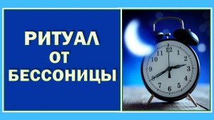 Ритуал от бессонницы.  Как избавиться от бессонницы с помощью народного заговора#Берегиня