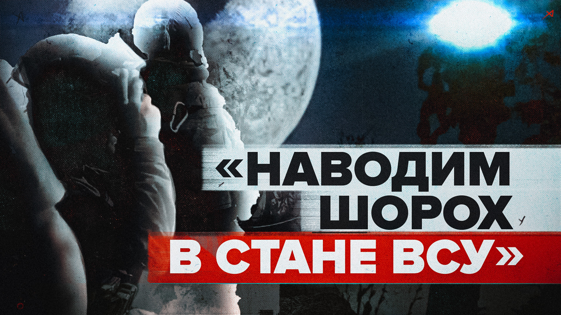 «Как только сигнал будет дан»: российские артиллеристы срывают планы ВСУ провести ночную ротацию