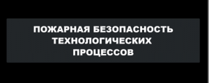 Лекция 10.1 "Пожарная опасность процессов нагрева и охлаждения"