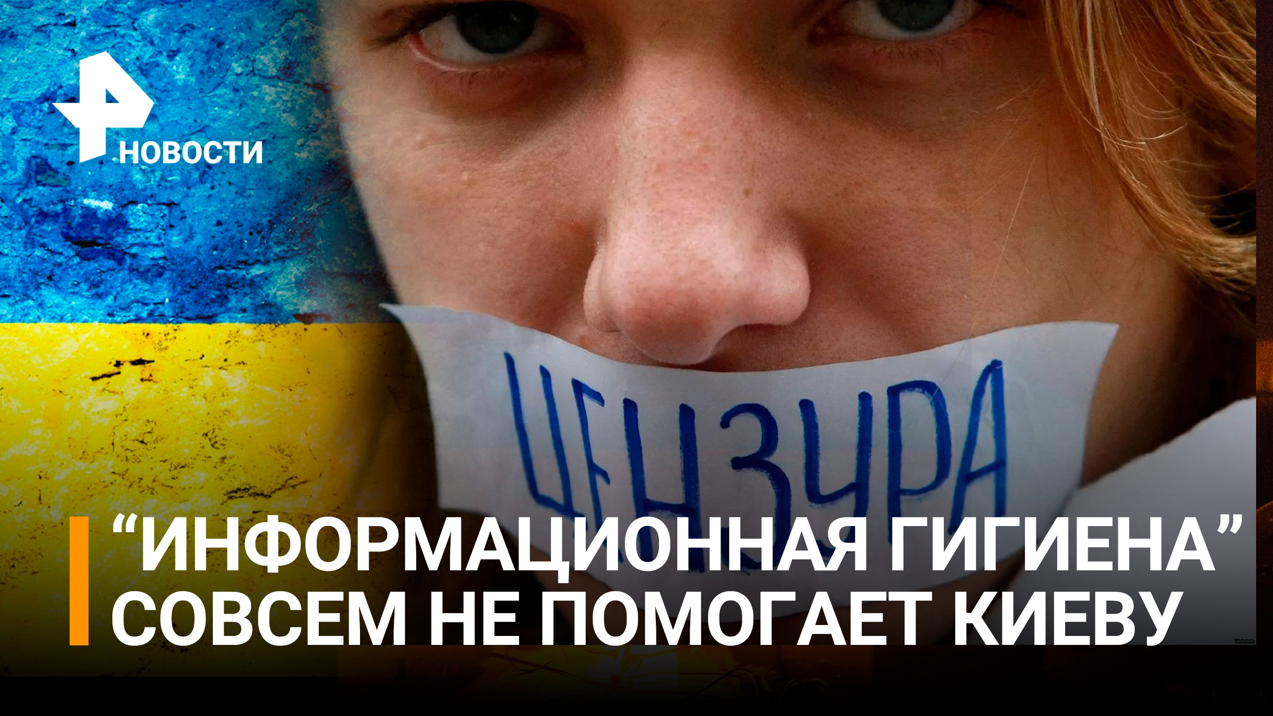 "Не пробуйте делать собственные прогнозы": Киев ужесточает цензуру украинских журналистов / РЕН