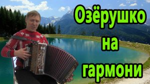 Озерушко на нижегородской гармони