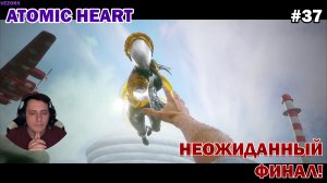 АТОМНЫЙ ФИНАЛ! ► Atomic Heart #37