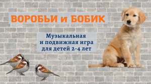Подвижная и музыкальная игра для малышей. Воробьи и Бобик. 1 и 2 день разучивания. Весна