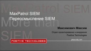 MaxPatrol SIEM. Переосмысление SIEM