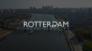 Старт продаж квартир в ЖК бизнес-класса ROTTERDAM ГК ФСК