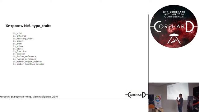 C++ CoreHard Autumn 2016: Максим Лысков. Хитрости вывода типов для C++