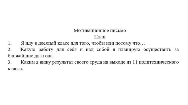 Мотивационное письмо инструкция для поступающих в 10 класс