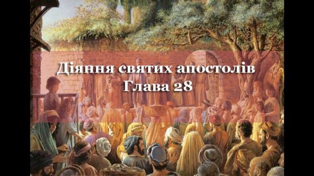 Діяння святих апостолів, глава 28