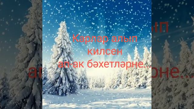 ❄Ап-ак карлар ява❄ смотреть онлайн