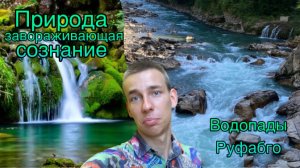 Влог 2? Тур по горам! В поисках ВОДОПАДОВ РУФАБГО?