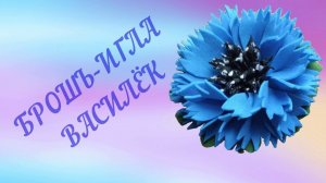 Брошь - игла  "Василёк" из фоамирана ручной работы