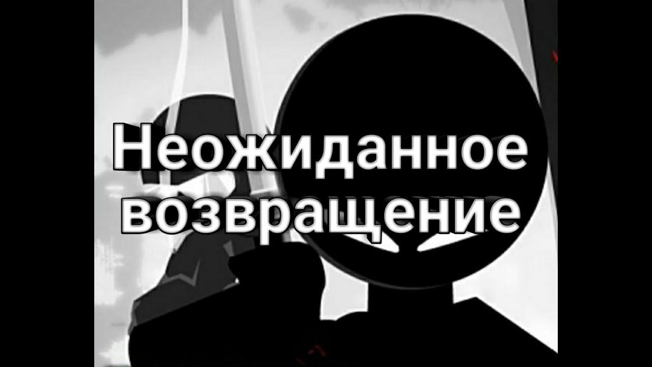 Неожиданное возвращение | Stickman hook смотреть онлайн