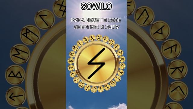 руна SOWILO.mp4
