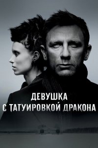 Девушка с татуировкой дракона (фильм, 2011)