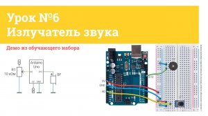 Урок №6 Излучатель звука | iarduino.ru