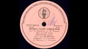 ПРОПЕЛ ГУДОК ЗАВОДСКОЙ