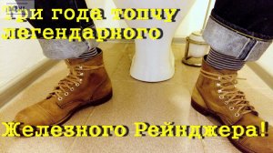 Red Wing 8113. Трехлетний опыт эксплуатации.