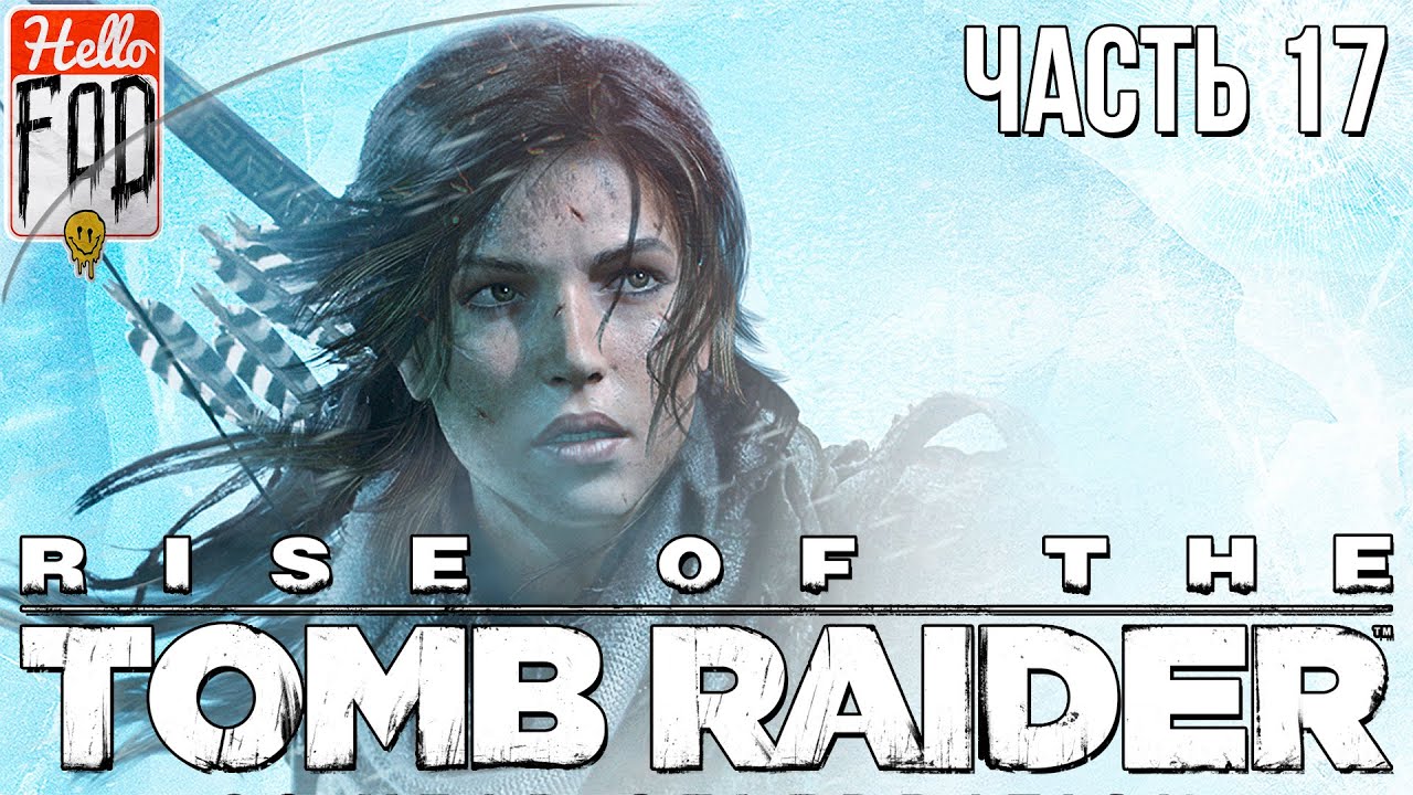Rise of the Tomb Raider (Сложность Выживание) - Путь к Бабе Яге! Прохождение №17..mp4