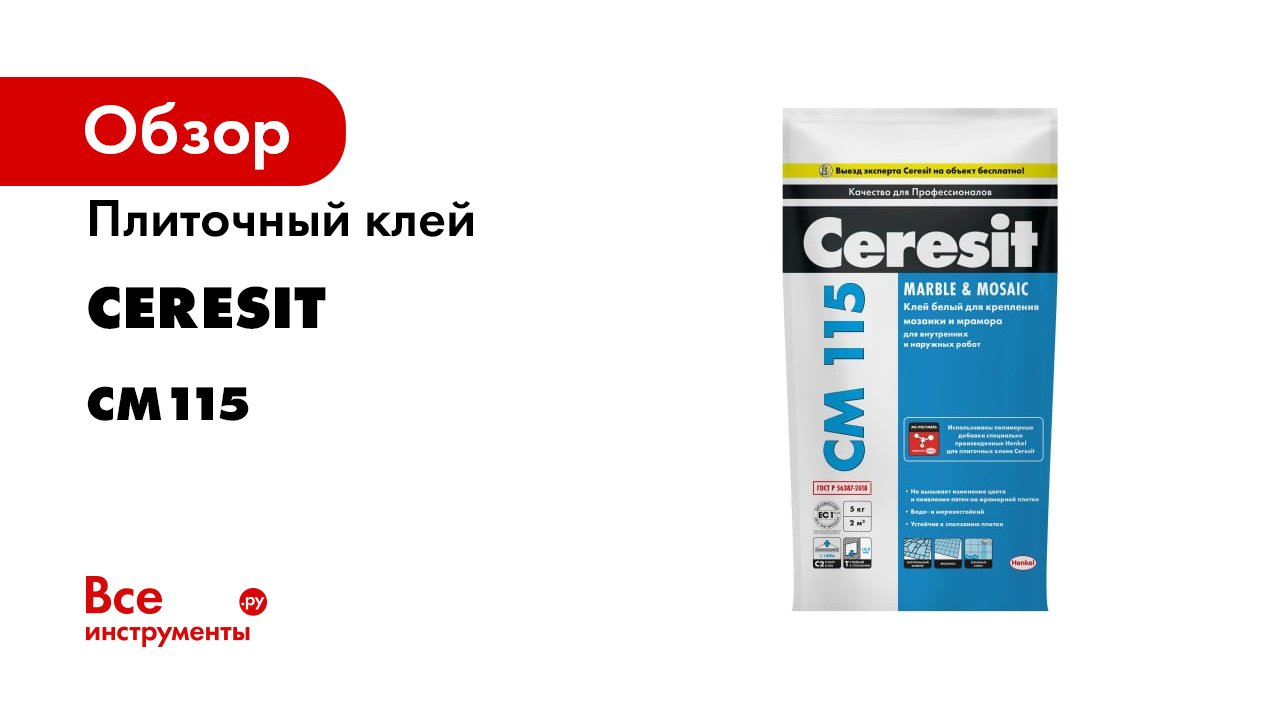 Церезит 68. Ceresit cm115. Клей Церезит. Клей для плитки Церезит. Клей Церезит белый.