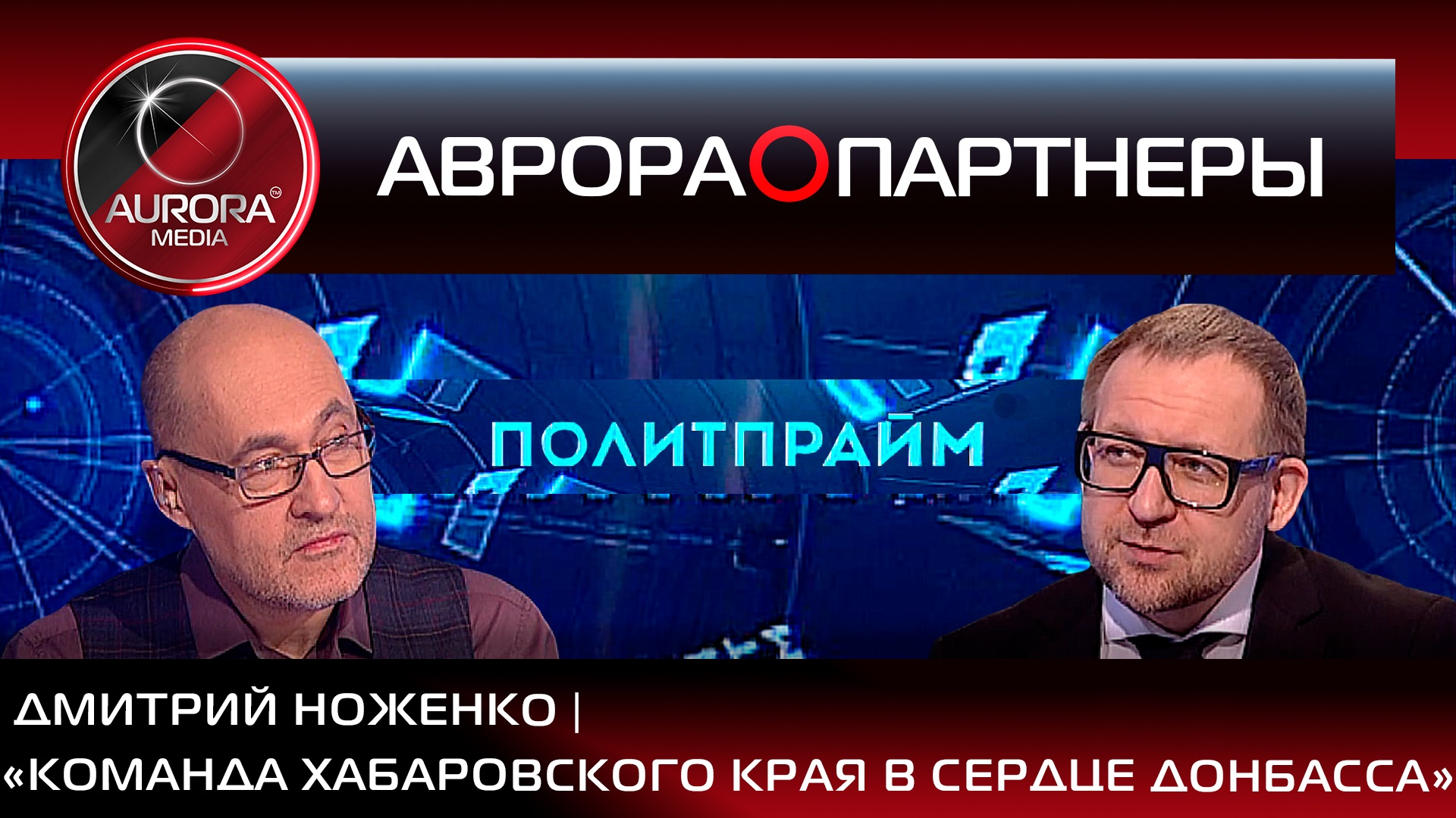 [АВРОРА⭕ПАРТНЕРЫ] ДМИТРИЙ НОЖЕНКО | «КОМАНДА ХАБАРОВСКОГО КРАЯ В СЕРДЦЕ ДОНБАССА»