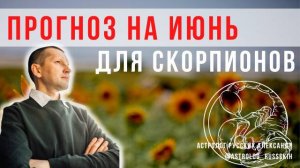 Гороскоп на июнь для Скорпионов/ Астрологический прогноз для Скорпионов