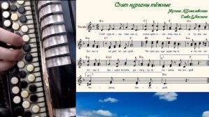 СПЯТ КУРГАНЫ ТЕМНЫЕ ~ на баяне с нотами
