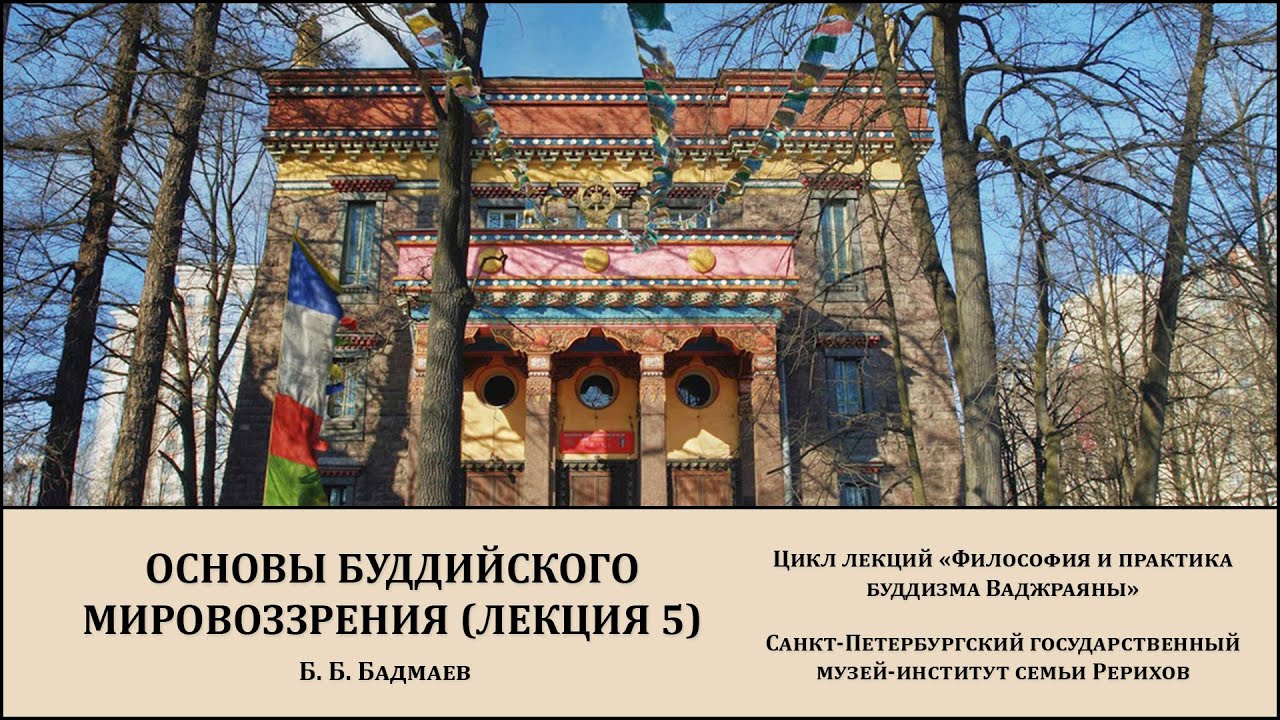 Лекция «Основы буддийского мировоззрения (лекция 5)»