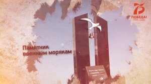 Как создавался памятник военным морякам