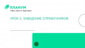 Как сделать все в Excel без VBA и Макросов. Урок 2. Занесение справочников