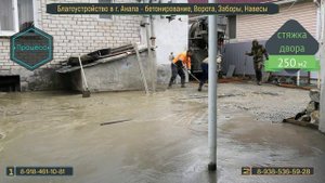 Бетонирование,стяжка двора Комплексное благоустройство в г. Анапа. Заборы, навесы, бетонирование.