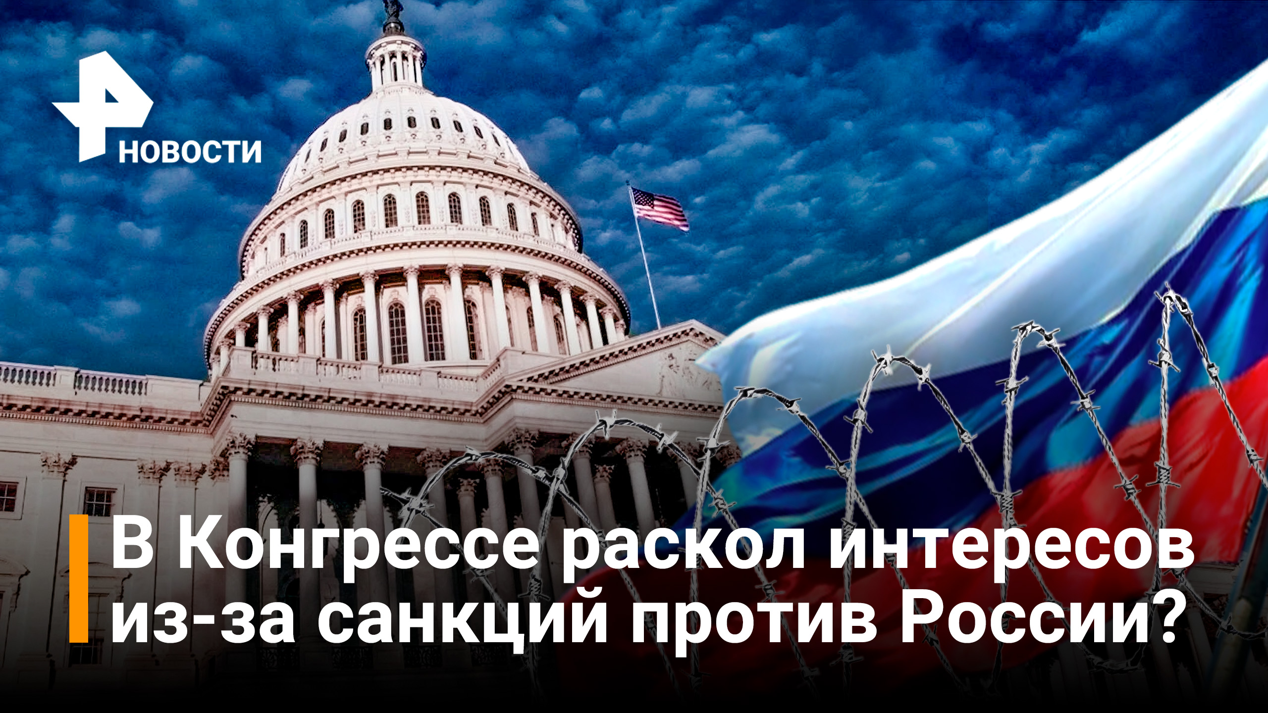 Решение о новых санкциях против России застопорилось в Конгрессе США — СМИ / РЕН Новости