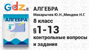 Контрольные вопросы и задания № 1-13 - Алгебра 8 класс Макарычев