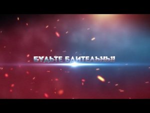 #ПредупрежденИВооружен