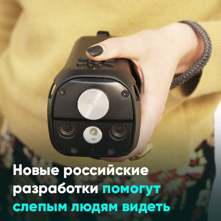 Новые российские разработки помогут слепым людям видеть