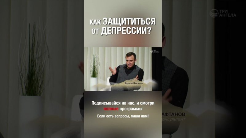 Смотри полную версию ⬆️⬇️Есть ли «таблетки» от депрессии? #депрессия #защитаотдепрессии #ТриАнгела