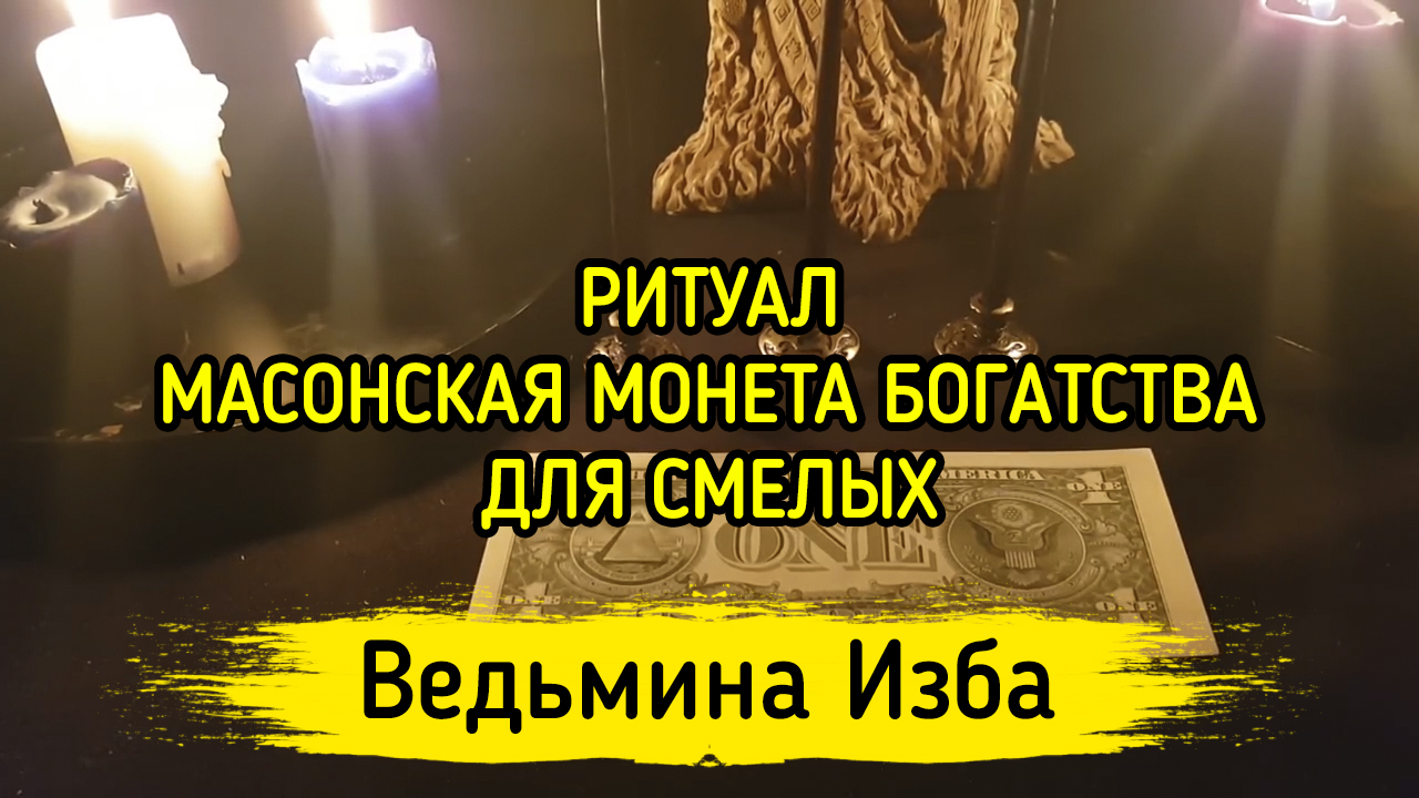 МАСОНСКАЯ МОНЕТА БОГАТСТВА. ДЛЯ СМЕЛЫХ. ВЕДЬМИНА ИЗБА ▶️ ИНГА ХОСРОЕВА