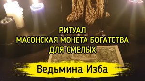 МАСОНСКАЯ МОНЕТА БОГАТСТВА. ДЛЯ СМЕЛЫХ. ВЕДЬМИНА ИЗБА ▶️ ИНГА ХОСРОЕВА