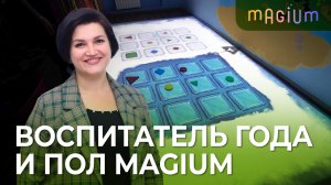 Анастасия Быстрюкова: опыт работы с интерактивным полом Magium от «Инновации детям»