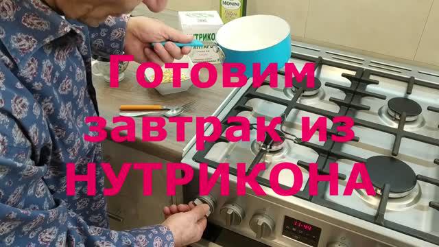 Готовим завтрак из мелкогранулированного Нутрикона