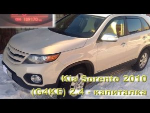 KIA Sorento 2010 (2.4L) - Капиталим двигатель из-за масложора
