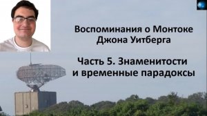 ДЖОН УИТБЕРГ (ЧАСТЬ 5) - ЗНАМЕНИТОСТИ И ВРЕМЕННЫЕ ПАРАДОКСЫ.