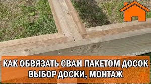 Kd.i Как правильно обвязать сваи пакетом досок. Какие доски, как скрепить_прикрепить.