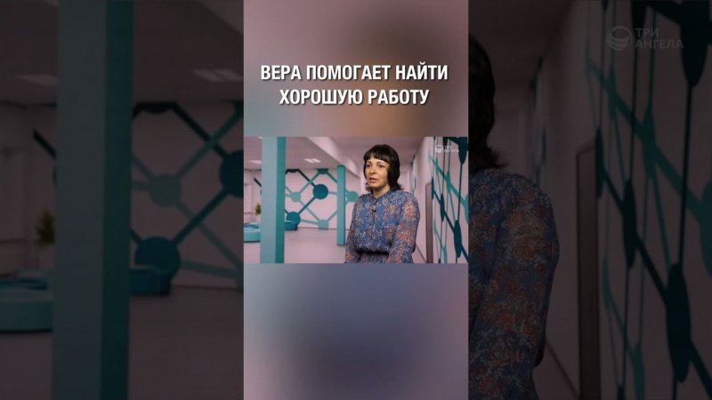 Я получила работу, потому что была верующей. Вера помогает во всем!