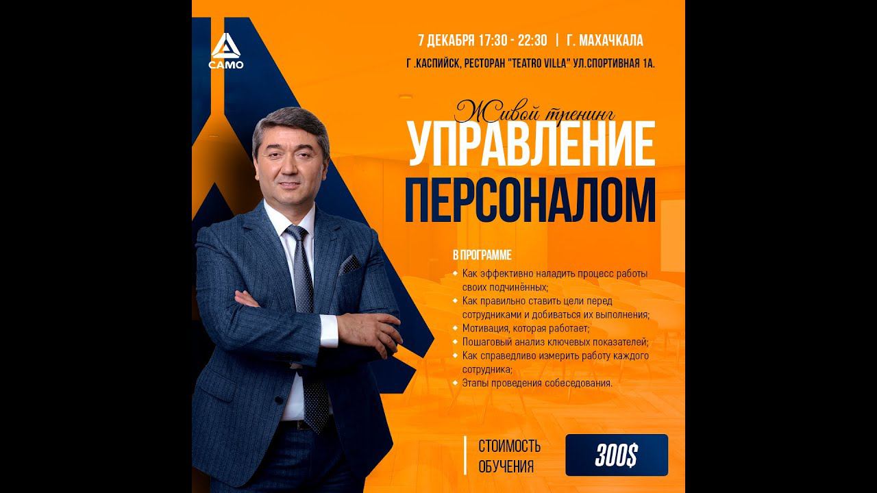 Махачкала 7 декабря 2023г. Тренинг Управление Персоналом - Саидмурод Давлатов