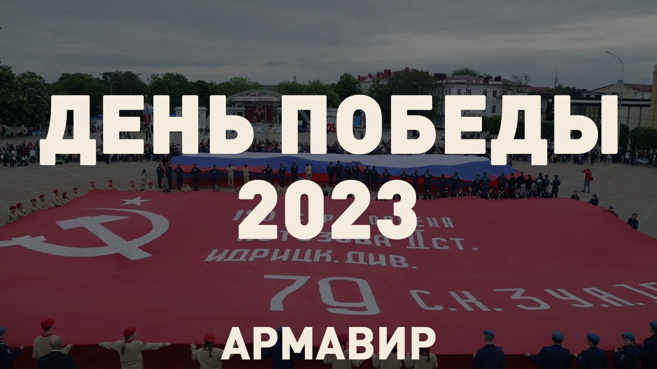 Знамя Победы город Армавир
