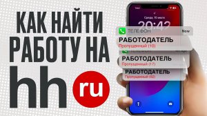 ПРОДАЮЩЕЕ РЕЗЮМЕ НА hh.ru! Не допускай этих ошибок! Регистрация на hh.ru (HeadHunter)