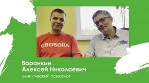 Воронкин Алексей Николаевич знакомство с доктором. Клинический психолог