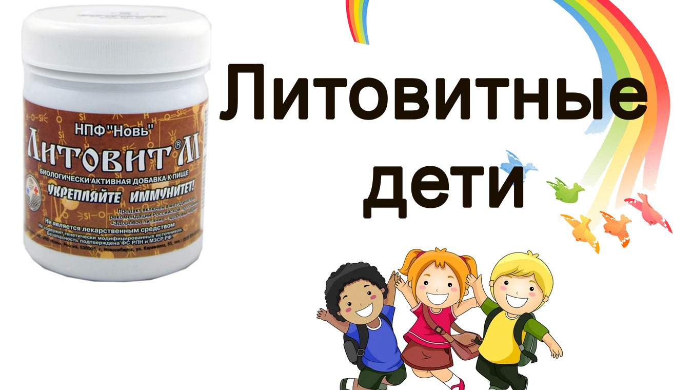 ЛИТОВИТНЫЕ ДЕТИ – ВАША ИНВЕСТИЦИЯ В БУДУЩЕЕ. Литовит для детей